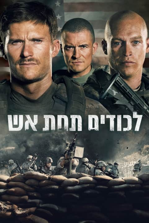 לכודים תחת אש