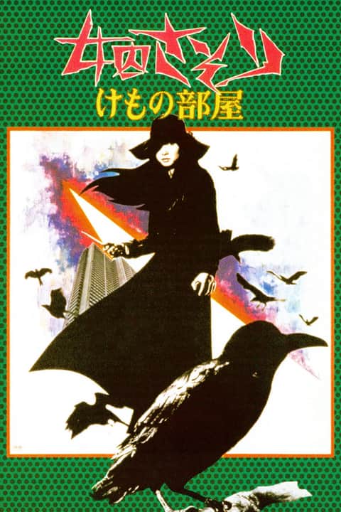 女囚さそり　けもの部屋