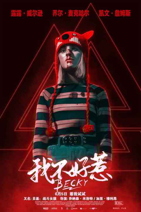 我不好惹