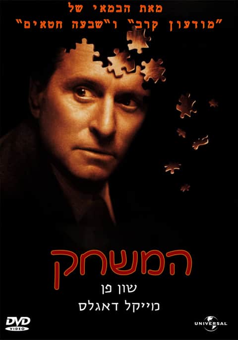 המשחק