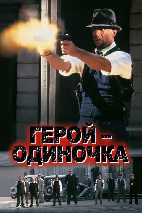 Герой-одиночка