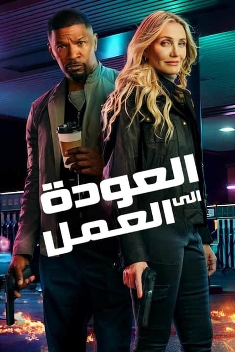 العودة إلى الميدان