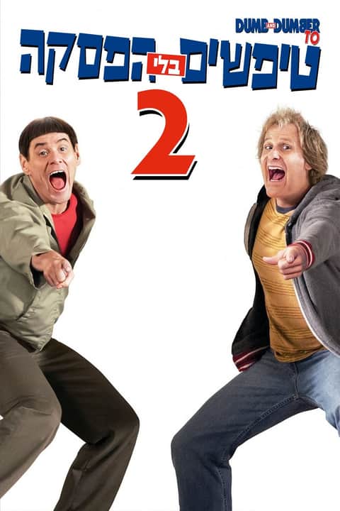 טיפשים בלי הפסקה 2