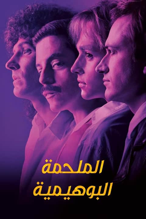 الملحمة البوهيمية