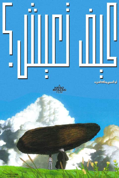 الصبي والبلشون