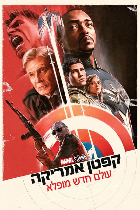 קפטן אמריקה: עולם חדש מופלא