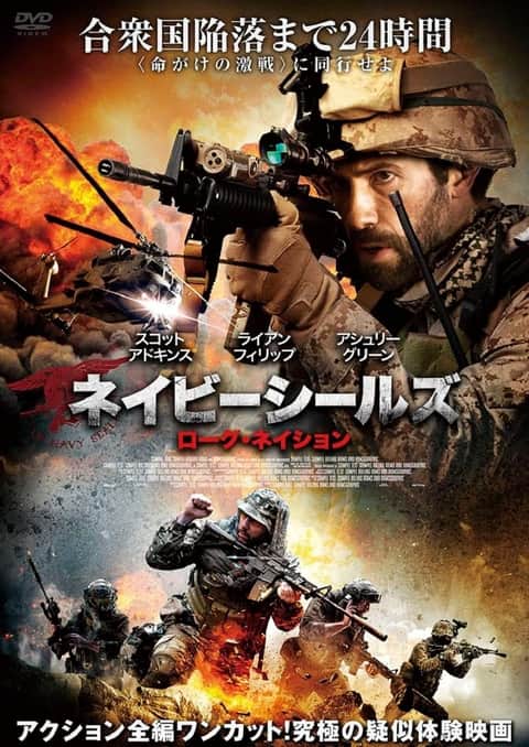 ネイビーシールズ ローグ・ネイション
