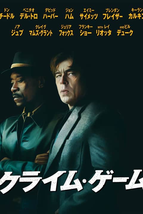 クライム・ゲーム