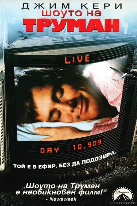 Шоуто на Труман