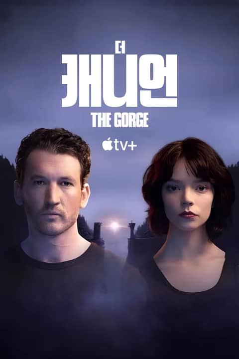 '더 캐니언' - The Gorge
