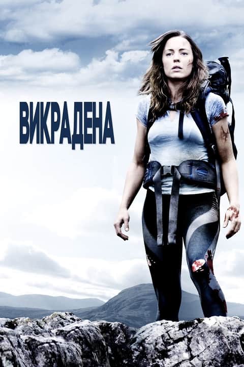 Викрадена
