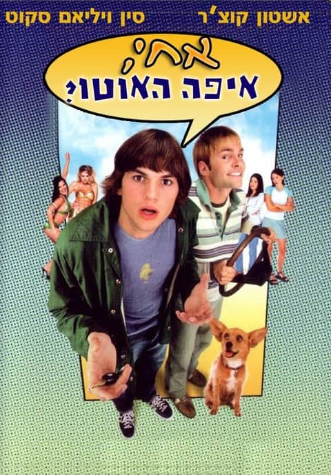אחי, איפה האוטו שלי?