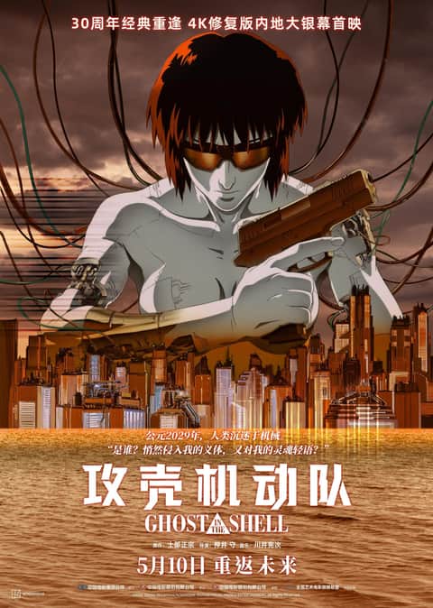 攻壳机动队
