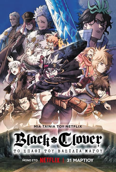 Black Clover: Το Σπαθί του Βασιλιά Μάγου