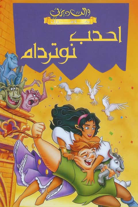 أحدب نوتردام