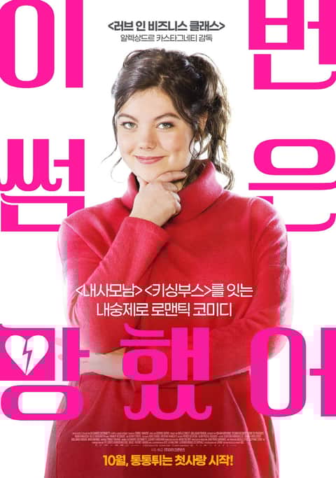 이번 썸은 망했어