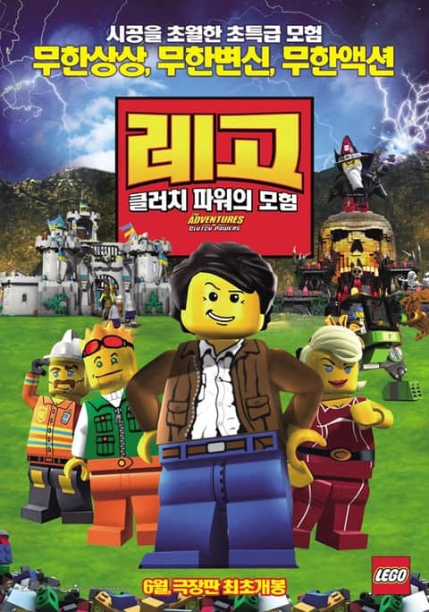 레고 : 클러치 파워의 모험