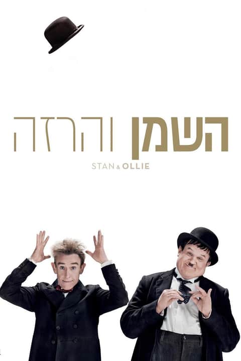 השמן והרזה