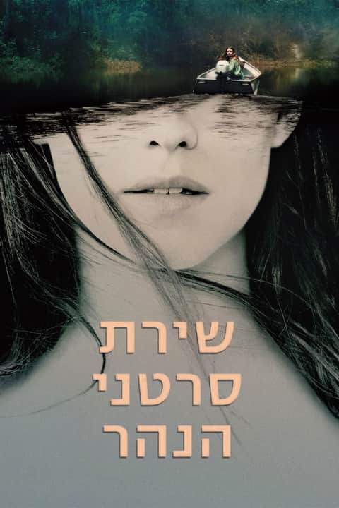 שירת סרטני הנהר