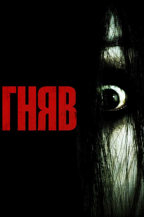Гняв