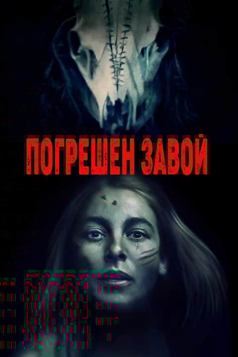 Погрешен завой