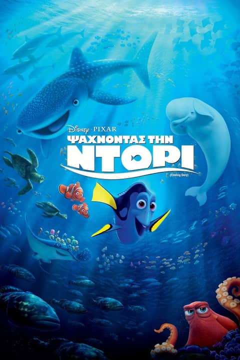 Ψάχνοντας την Ντόρι