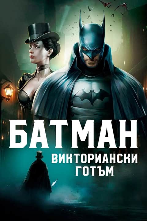 Батман: Викториански Готъм