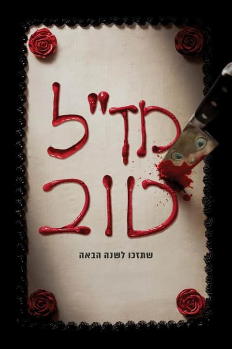 מז''ל טוב
