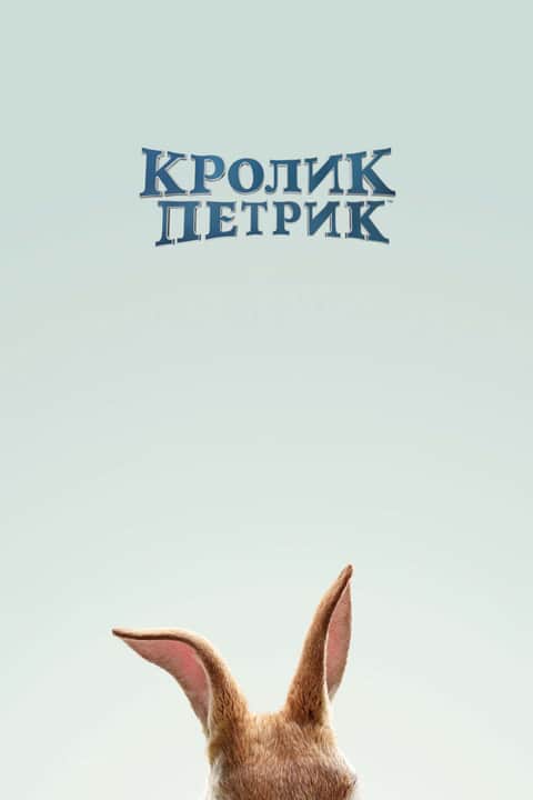 Кролик Петрик
