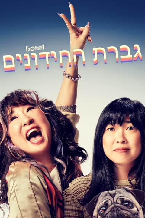 גברת החידונים