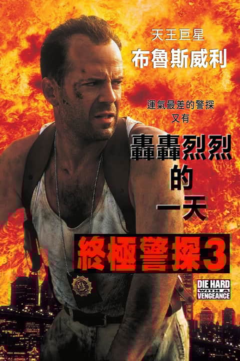 虎胆龙威3
