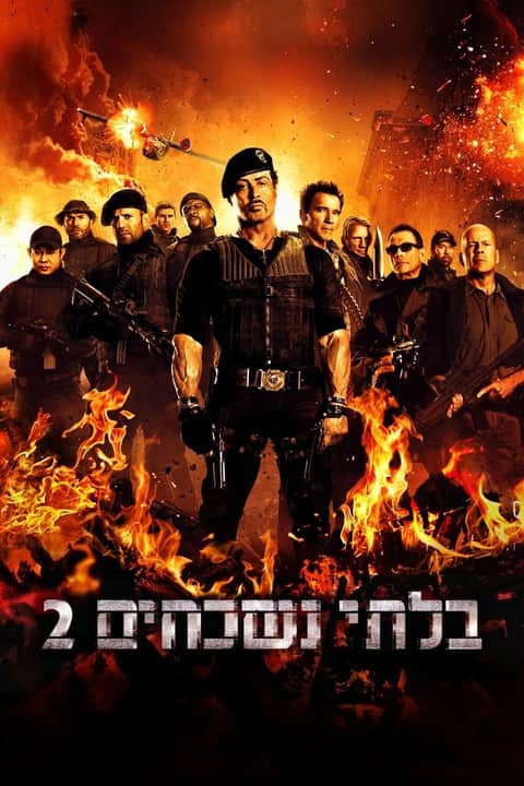 בלתי נשכחים 2