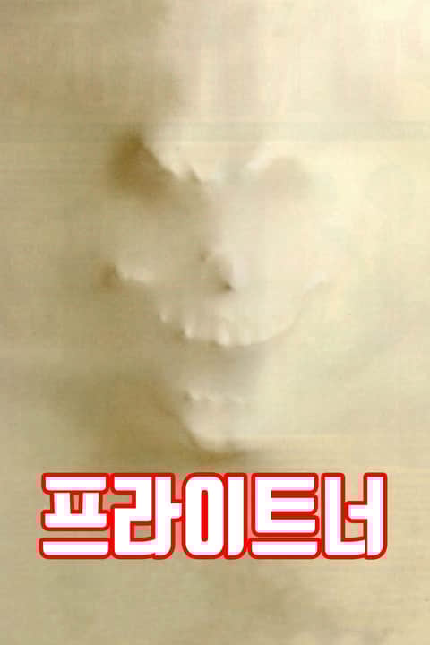 프라이트너