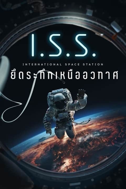 ยึดระทึกเหนืออวกาศ