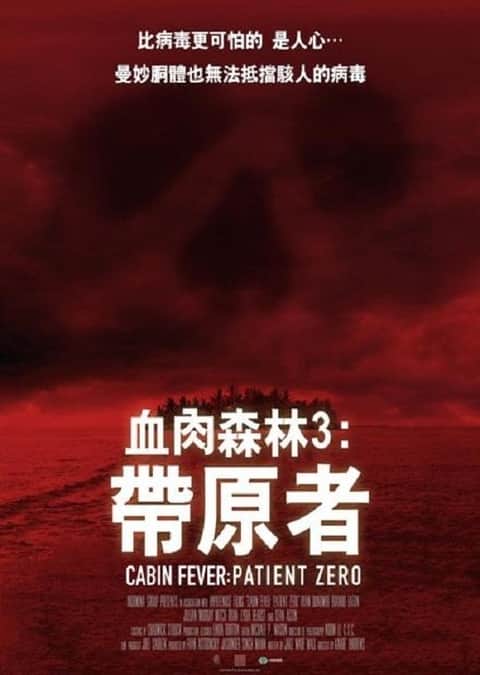 尸骨无存3：零号病人