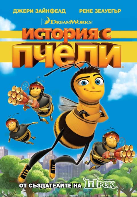 История с пчели