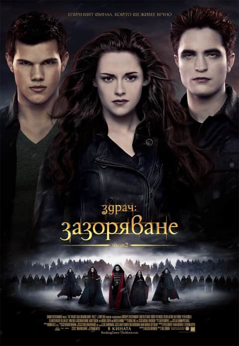 Здрач: Зазоряване - част 2