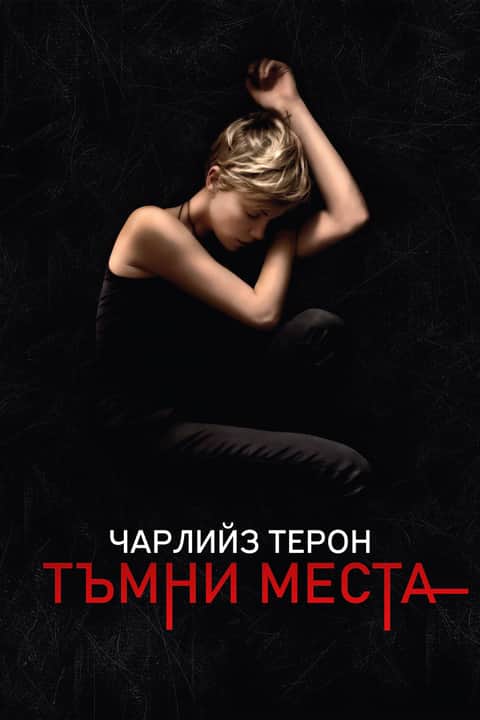 Тъмни места