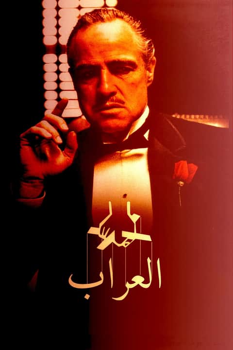 العراب