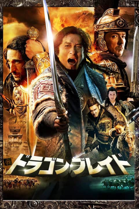 ドラゴン・ブレイド