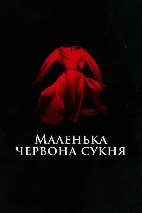 Маленька червона сукня