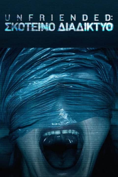 Unfriended: Σκοτεινό Διαδίκτυο