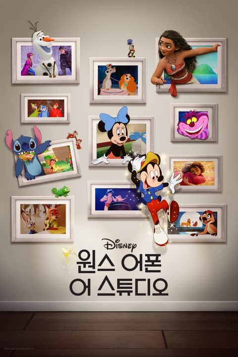 원스 어폰 어 스튜디오