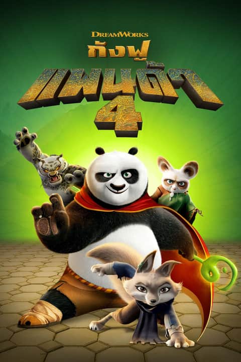 กังฟูแพนด้า 4