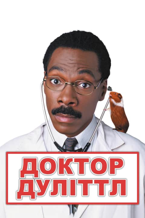 Доктор Дуліттл