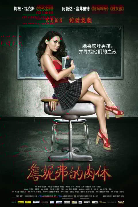 詹妮弗的肉体