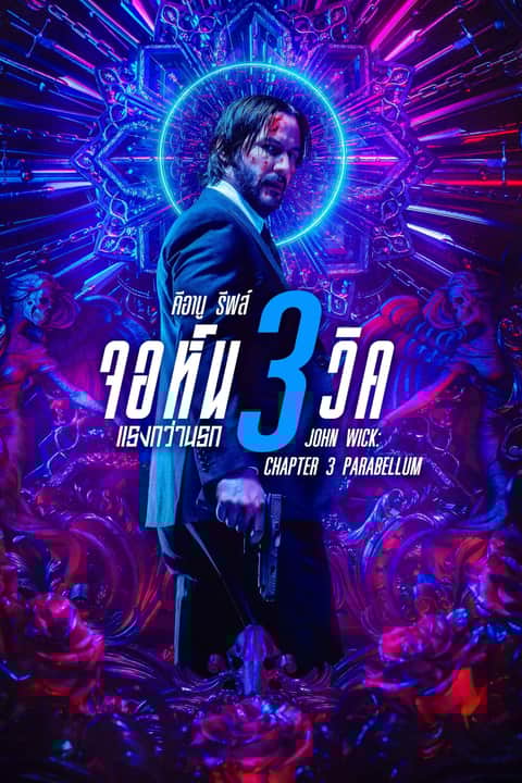 จอห์น วิค 3 : แรงกว่านรก