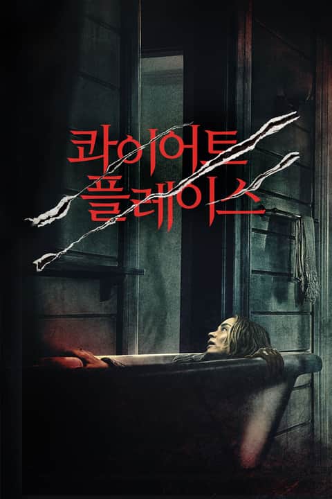 콰이어트 플레이스