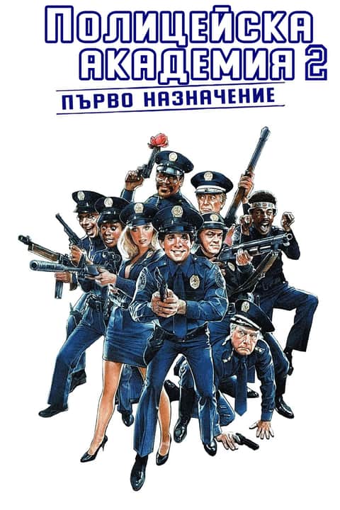 Полицейска академия 2: Първо назначение