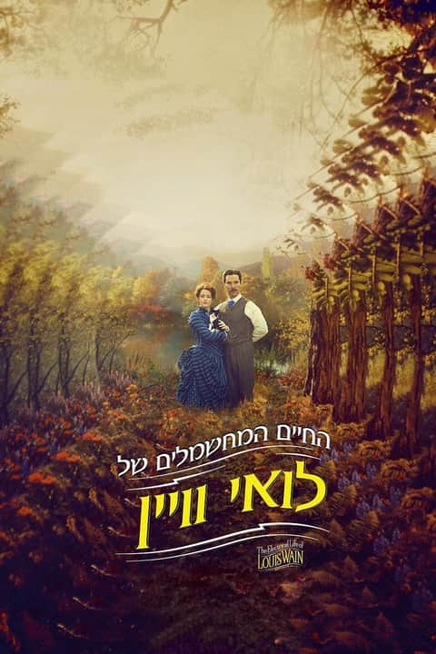 החיים המחשמלים של לואי וויין